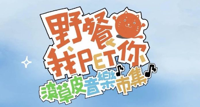 JINS滾草皮音樂市集